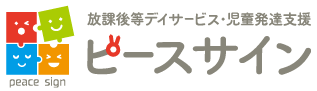 放課後デイサービス・児童発達支援ピースサイン